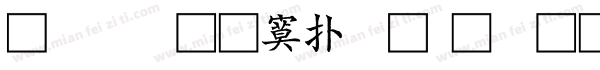 華康超特楷體 普通 (西方)字体转换